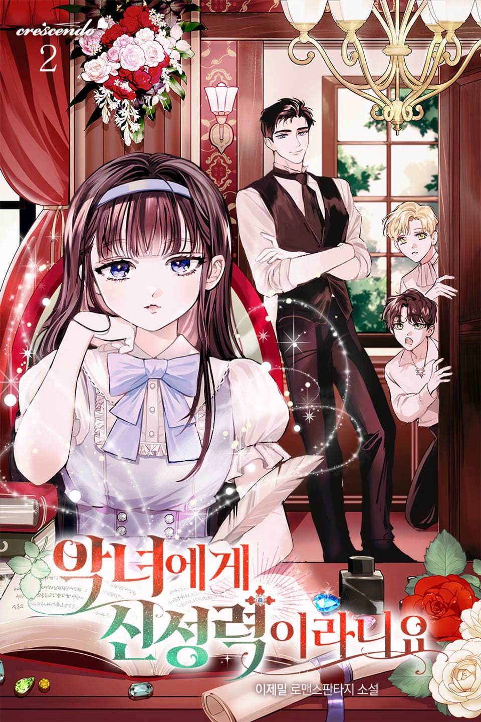 악녀에게 신성력이라니요 2권