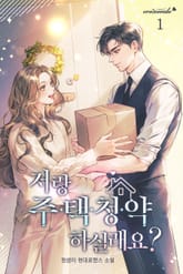 저랑 주택청약 하실래요? 표지 이미지