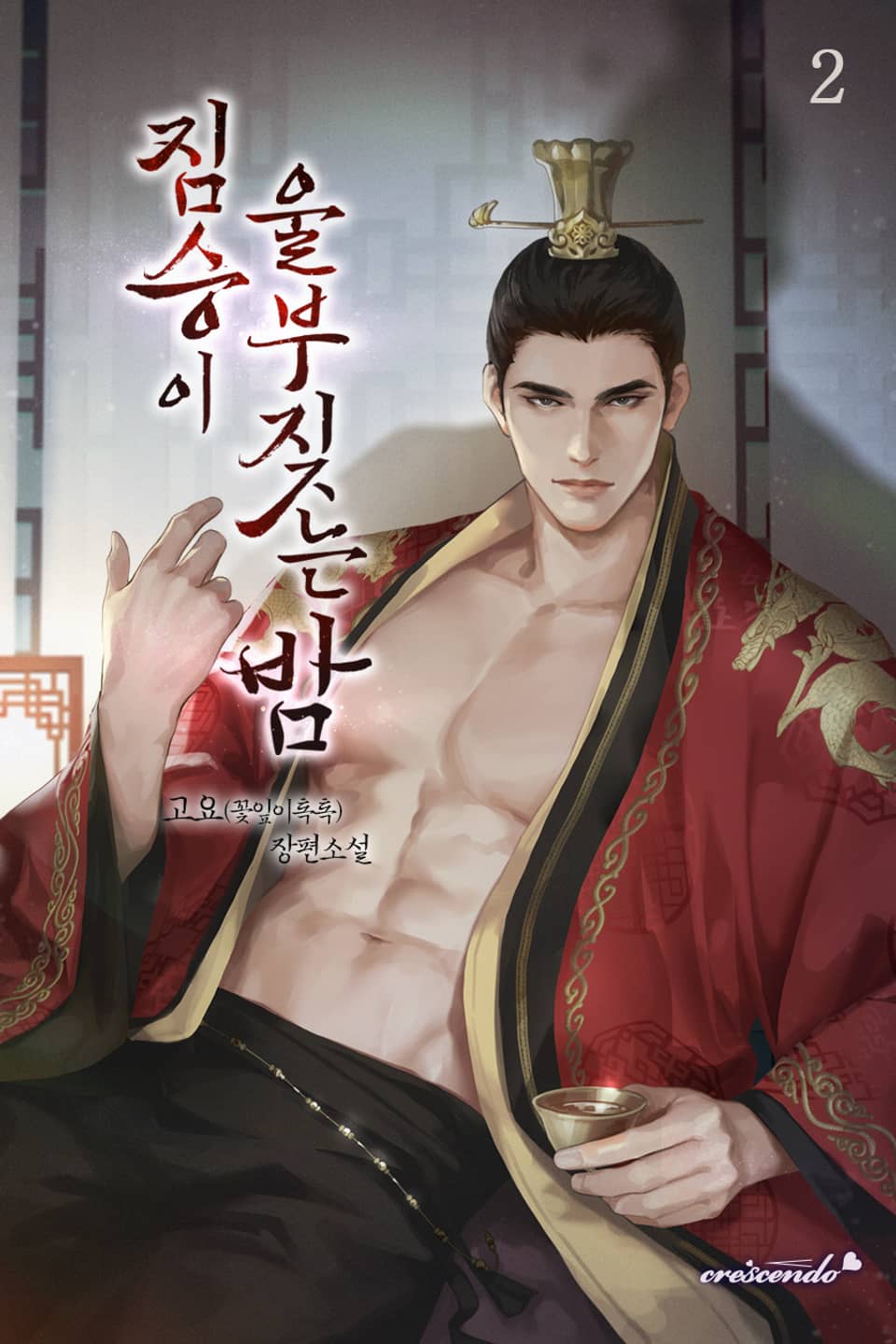 짐승이 울부짖는 밤 2권 (완결)