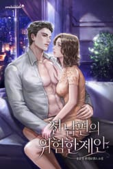 전남편의 위험한 제안 표지 이미지