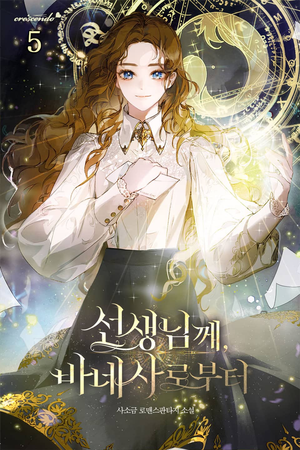 선생님께, 바네사로부터 5권 (완결)