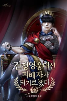 전쟁영웅 대신 지배자가 되기로 했다