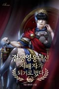 전쟁영웅 대신 지배자가 되기로 했다 3화