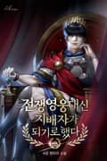 전쟁영웅 대신 지배자가 되기로 했다 15화