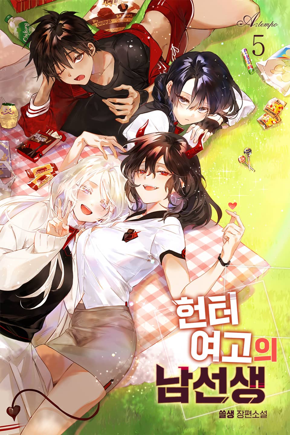헌터 여고의 남선생 5권