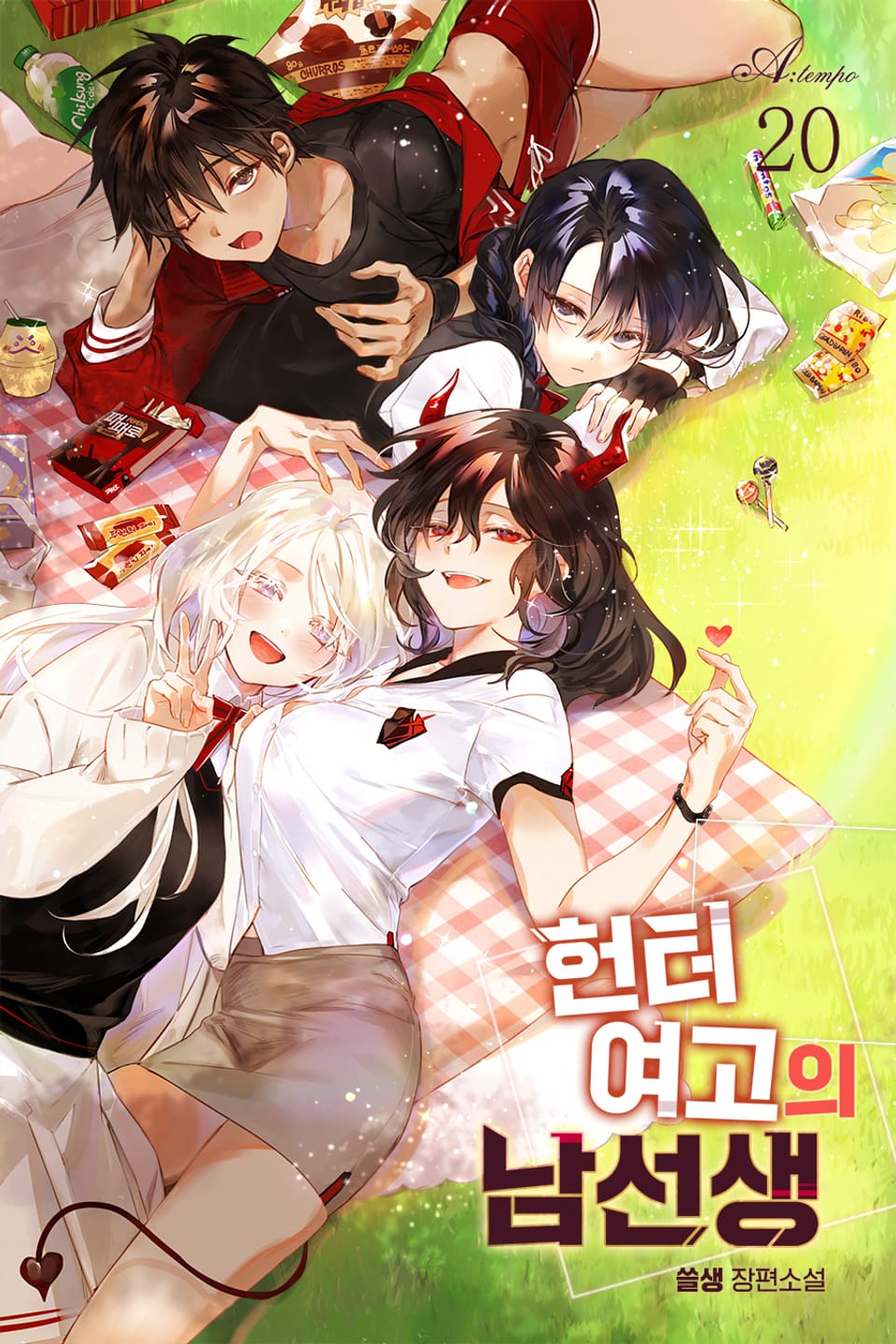 헌터 여고의 남선생 20권 (완결)
