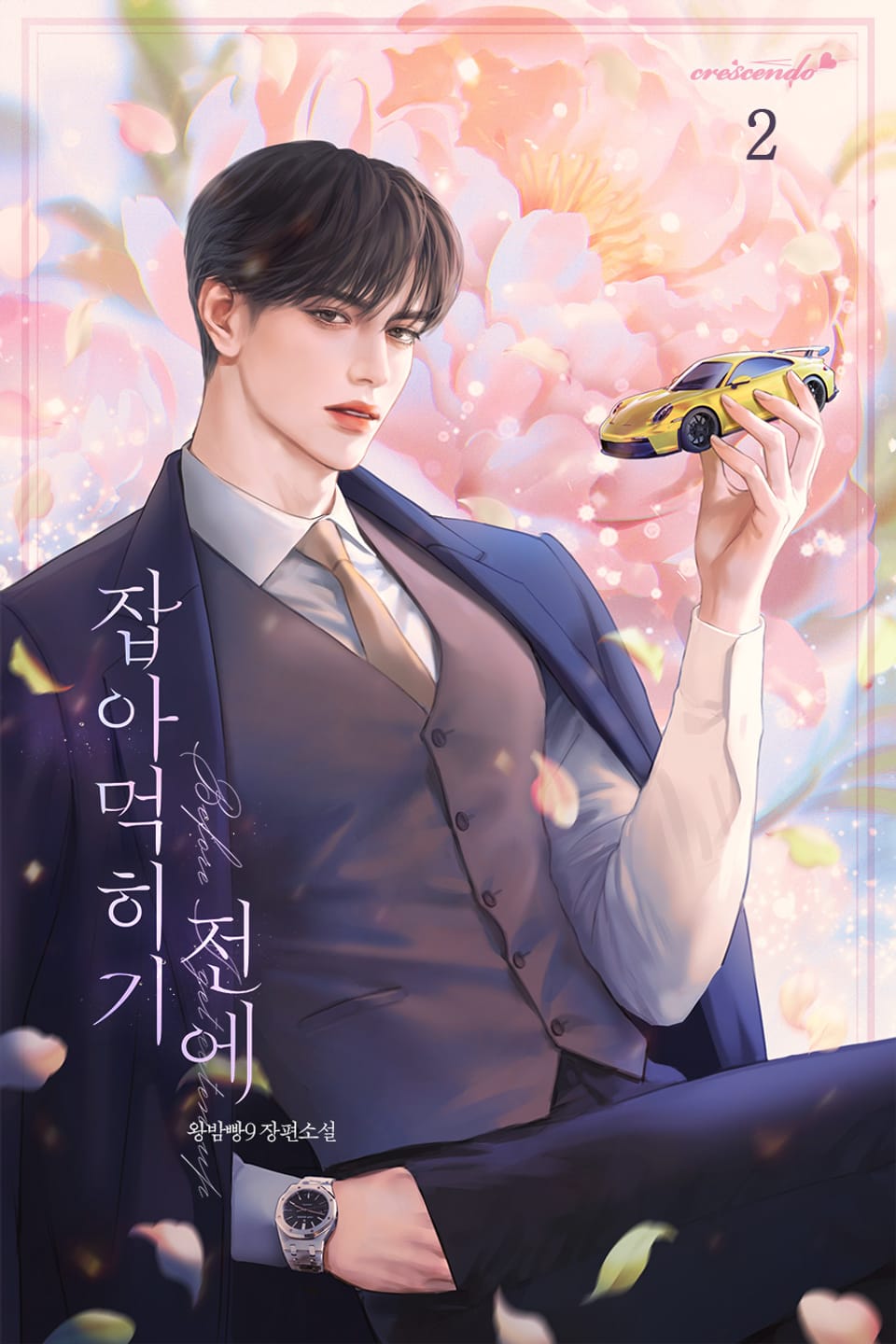 잡아먹히기 전에 2권 (완결)