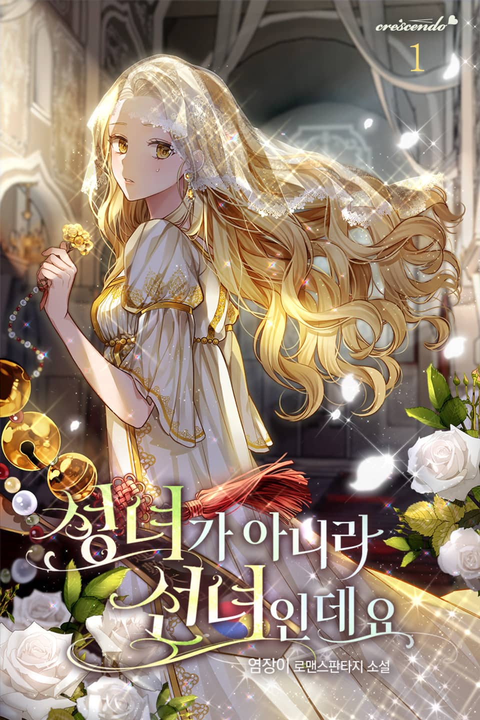 성녀가 아니라 선녀인데요 1권