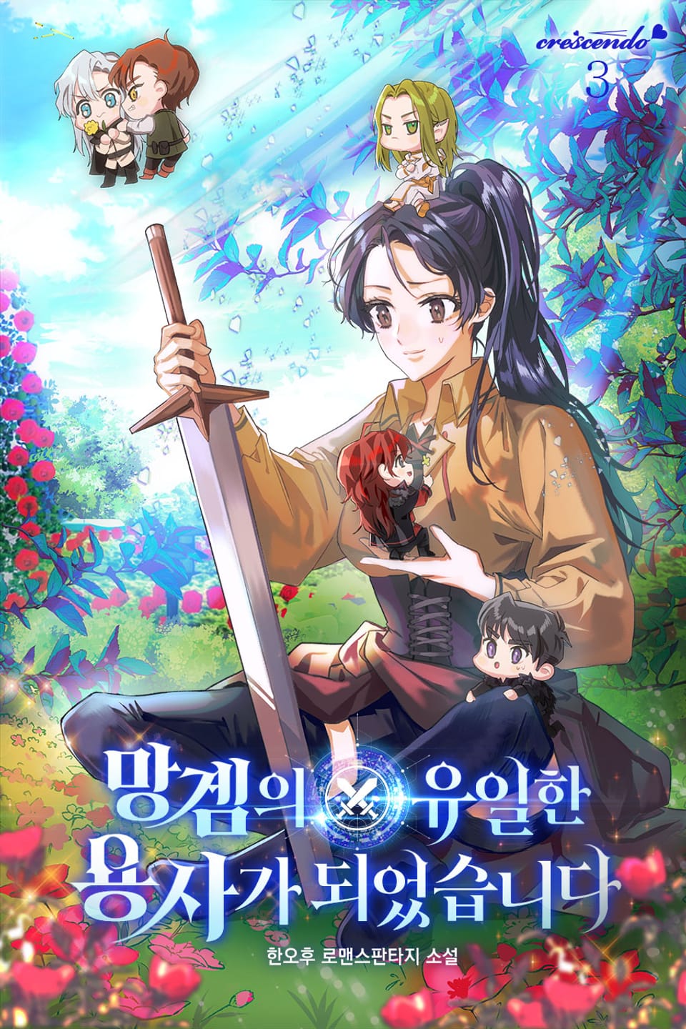 망겜의 유일한 용사가 되었습니다 3권