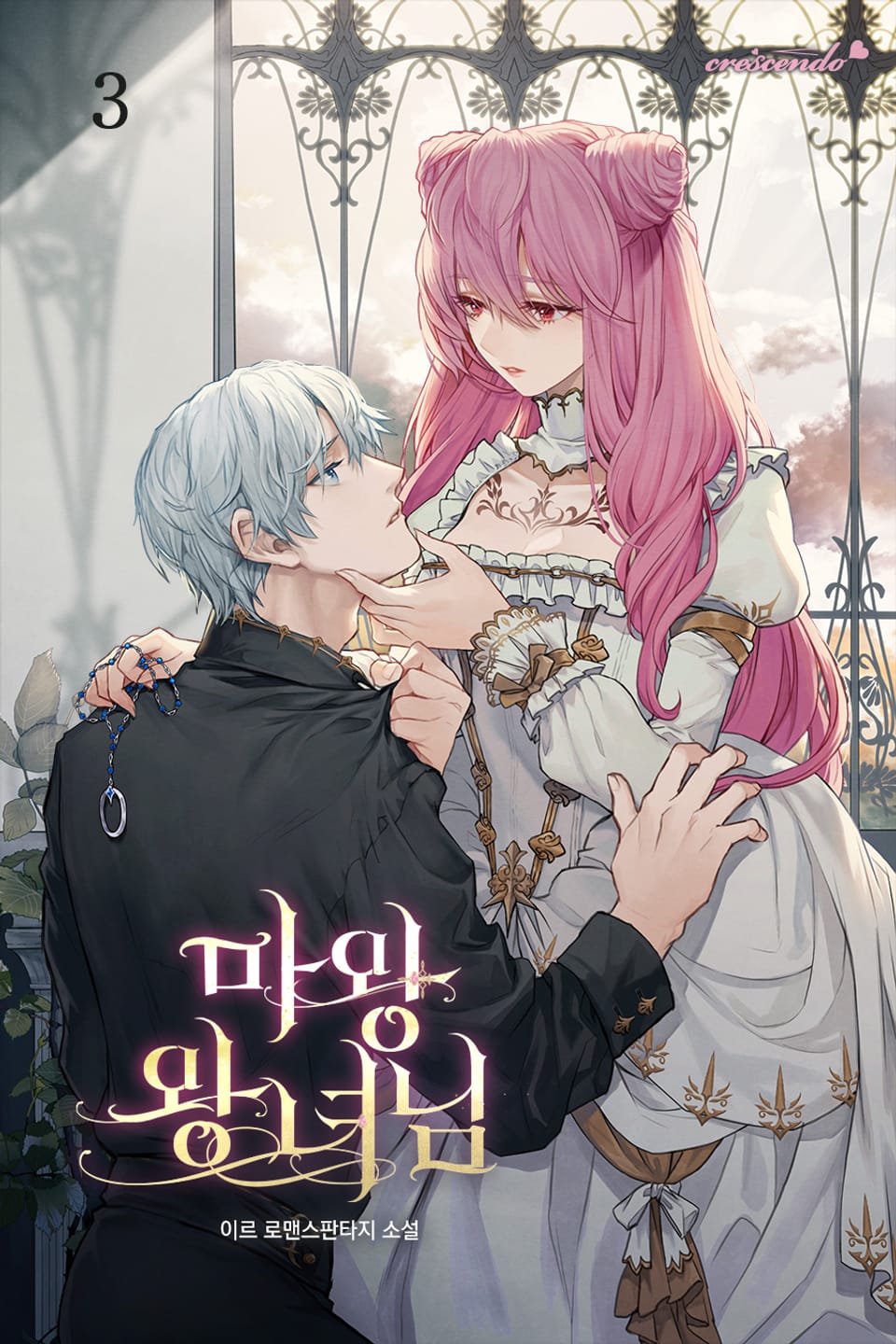 마왕 왕녀님 3권