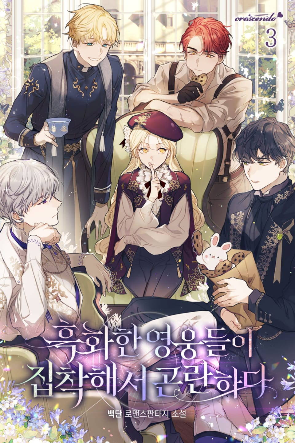 흑화한 영웅들이 집착해서 곤란하다 3권