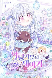 악당 가문의 새아가