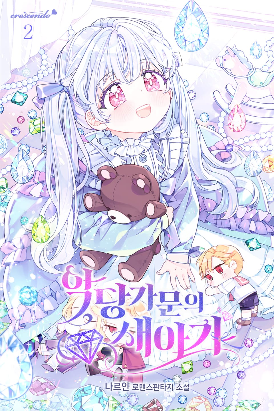 악당 가문의 새아가 2권