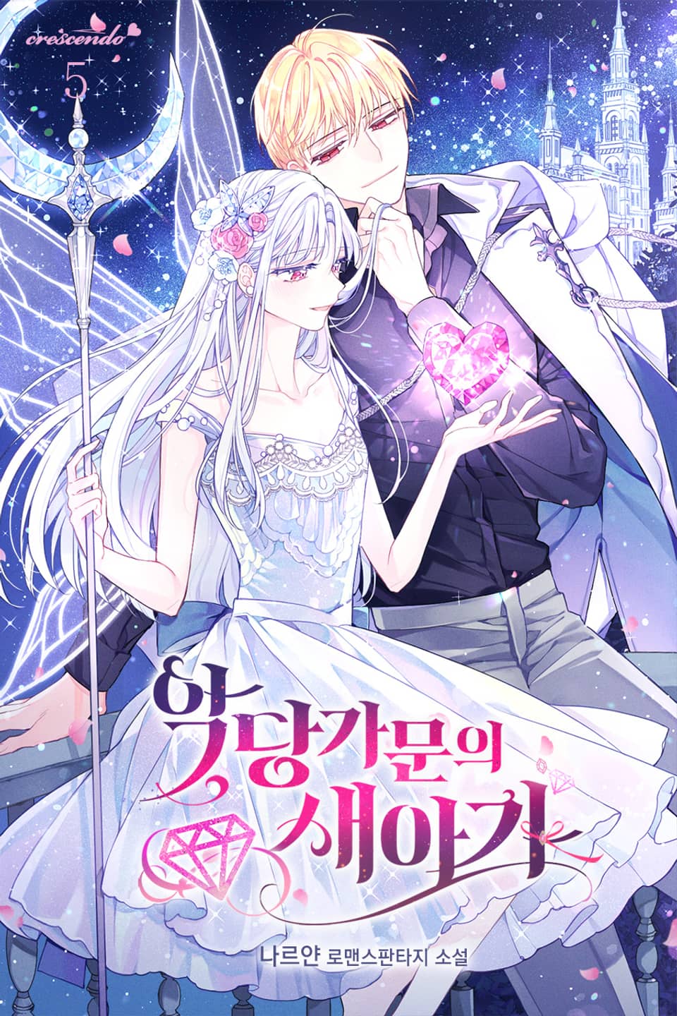 악당 가문의 새아가 5권