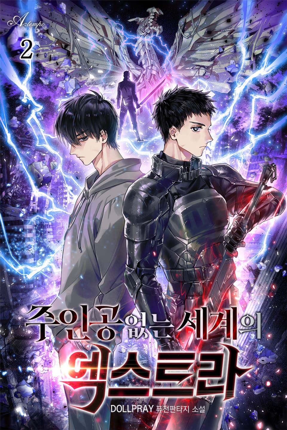 주인공 없는 세계의 엑스트라 2권