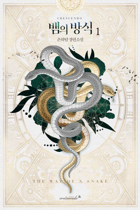 뱀의 방식 표지 이미지