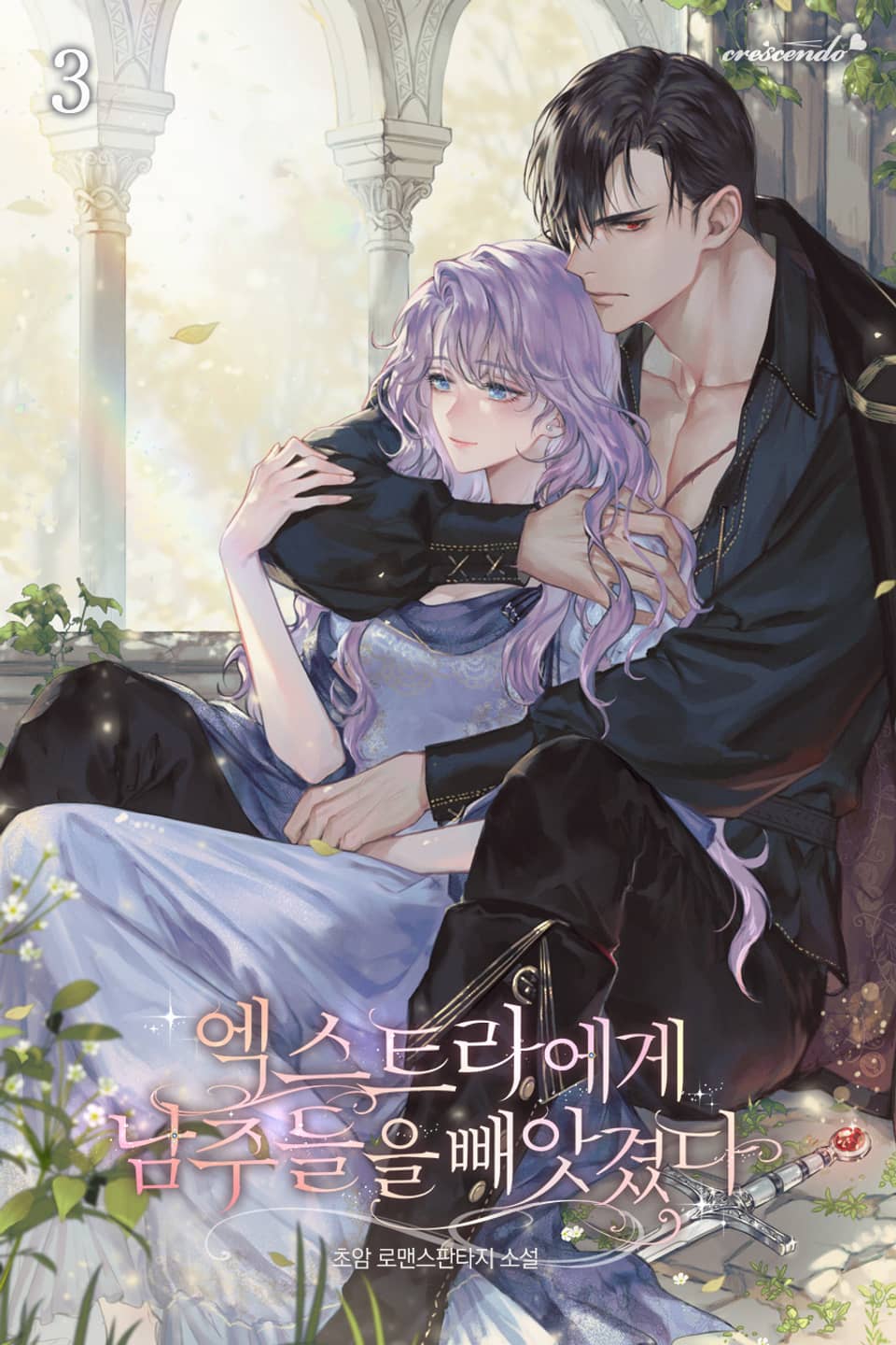 엑스트라에게 남주들을 빼앗겼다 3권