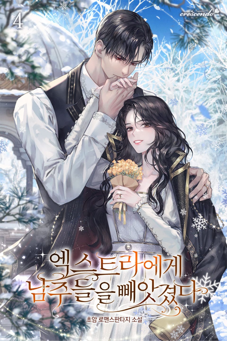 엑스트라에게 남주들을 빼앗겼다 4권 (완결)