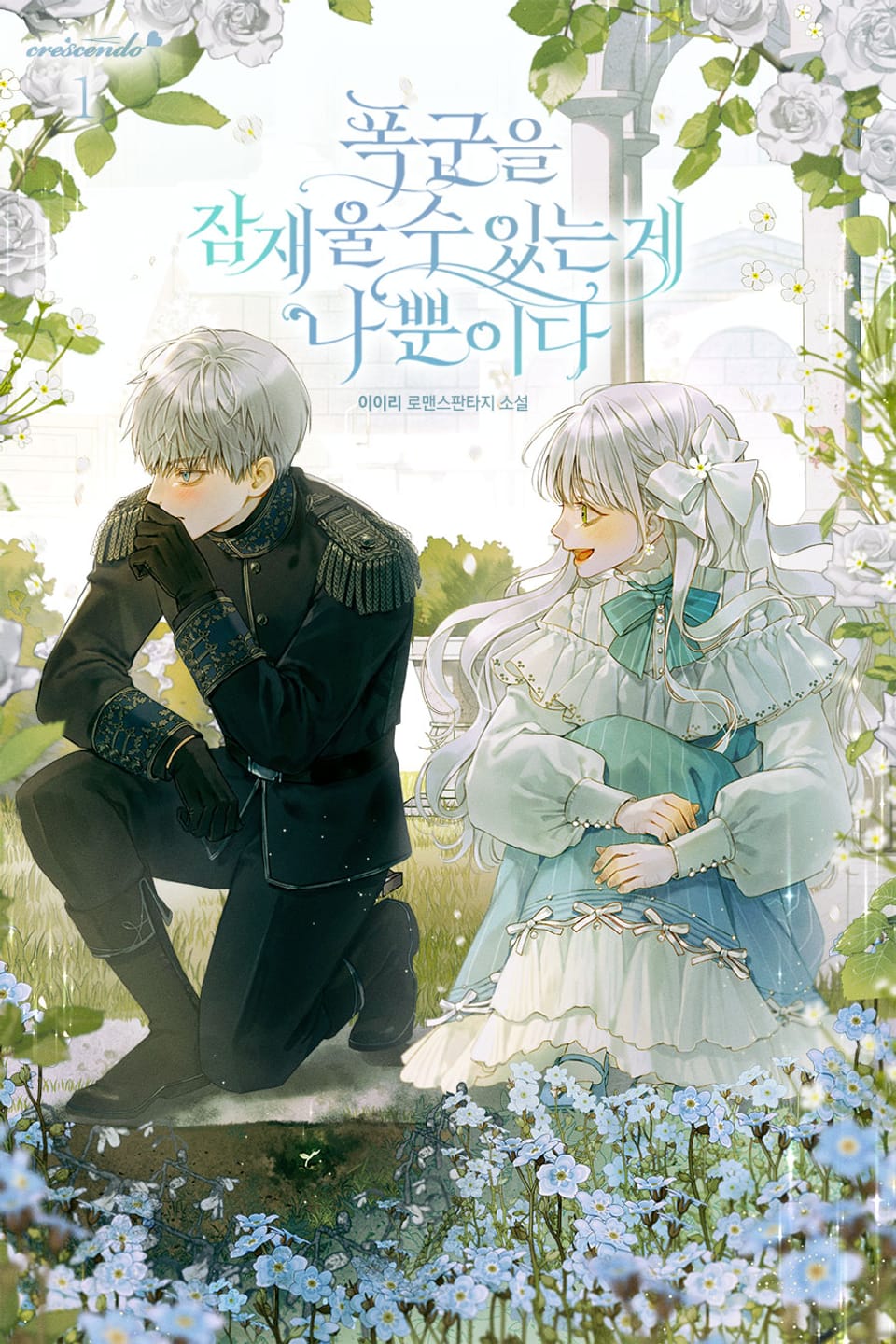 폭군을 잠재울 수 있는 게 나뿐이다 1권