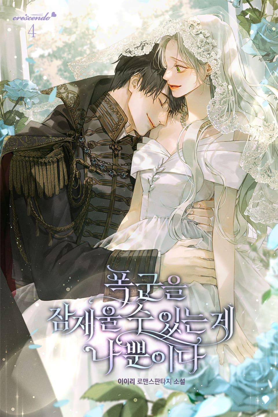 폭군을 잠재울 수 있는 게 나뿐이다 4권 (완결)