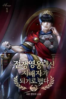 전쟁영웅 대신 지배자가 되기로 했다