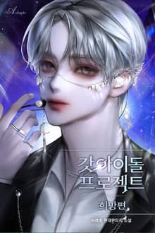갓 아이돌 프로젝트 : 희망편
