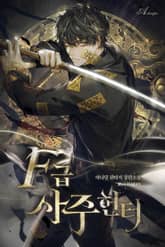 F급 사주 헌터 표지 이미지