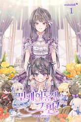 민폐 여동생은 그만! 표지 이미지