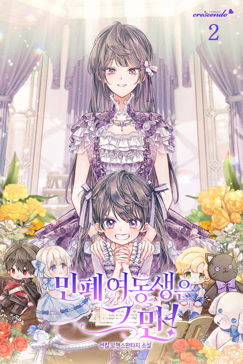 민폐 여동생은 그만! 2권