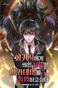 회귀자에게 씌인 용병은 아카데미를 졸업하고 싶다 12화