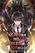 회귀자에게 씌인 용병은 아카데미를 졸업하고 싶다 21화