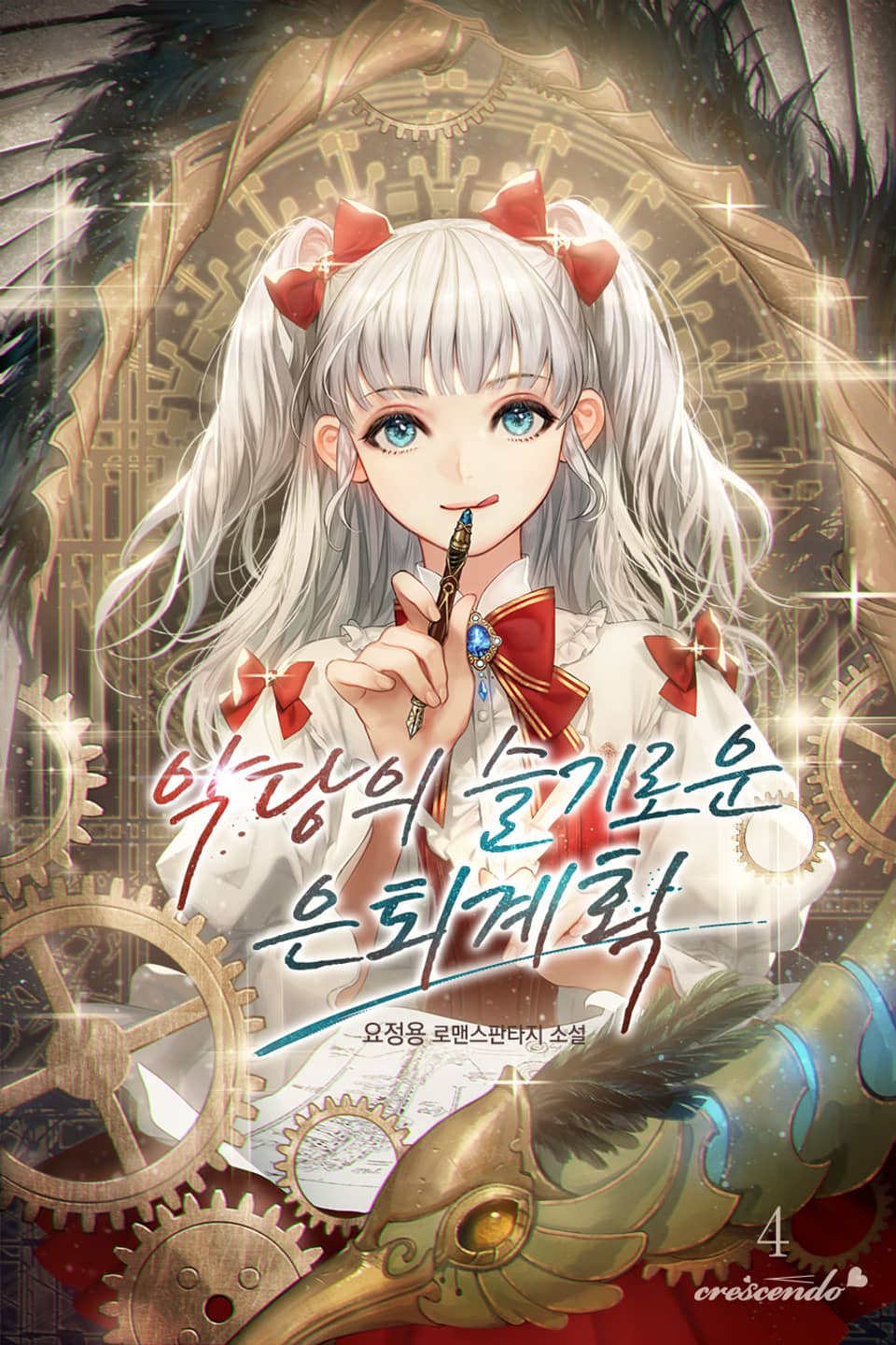 악당의 슬기로운 은퇴 계획 4권