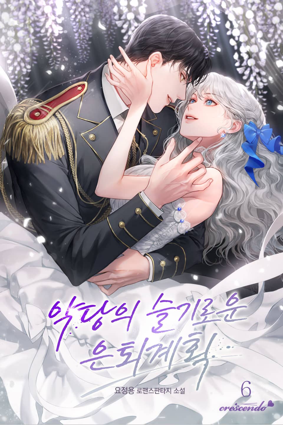 악당의 슬기로운 은퇴 계획 6권 (완결)