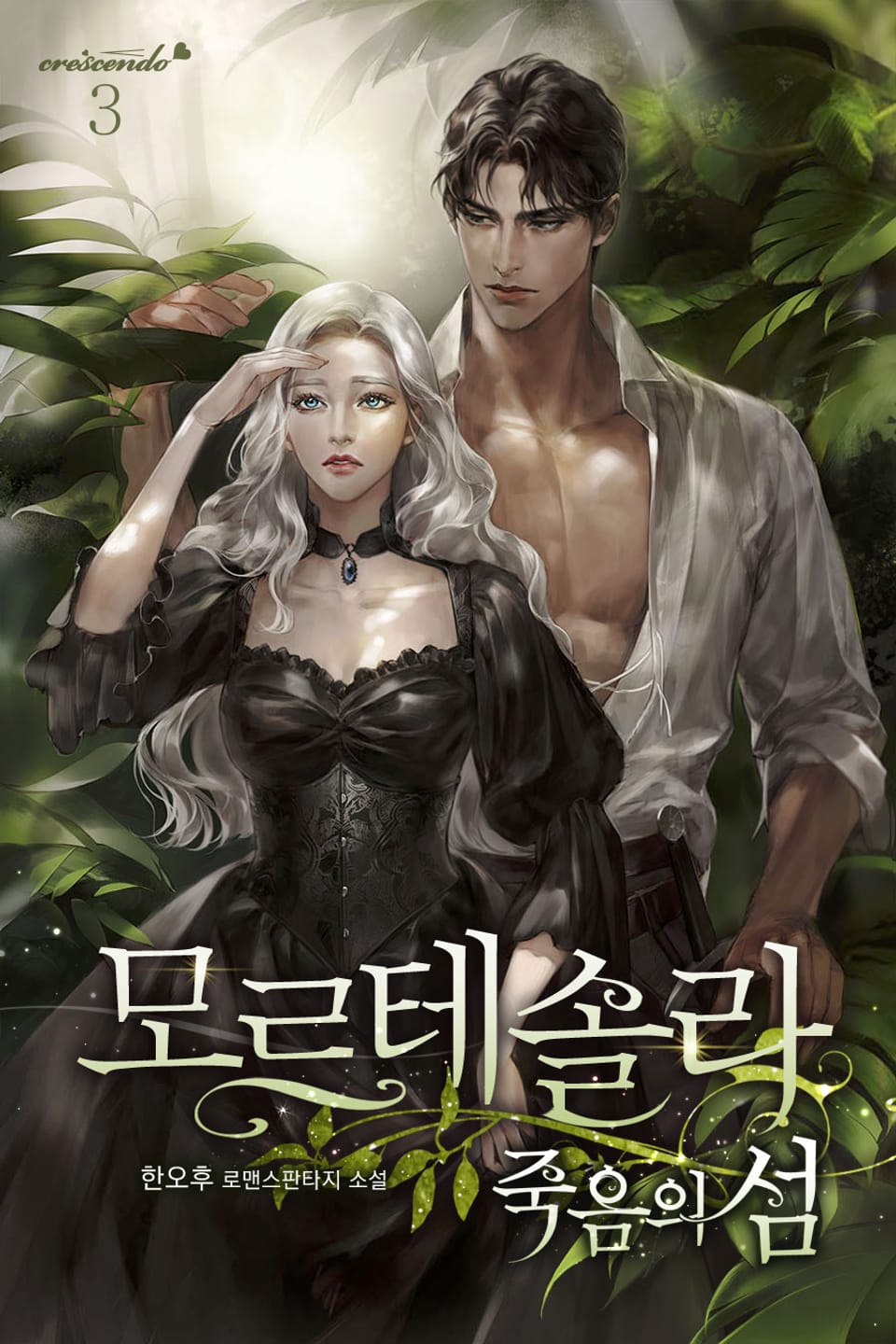 모르테솔라 : 죽음의 섬 3권