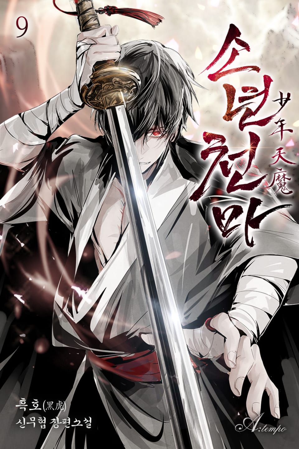 소년천마 9권 (완결)