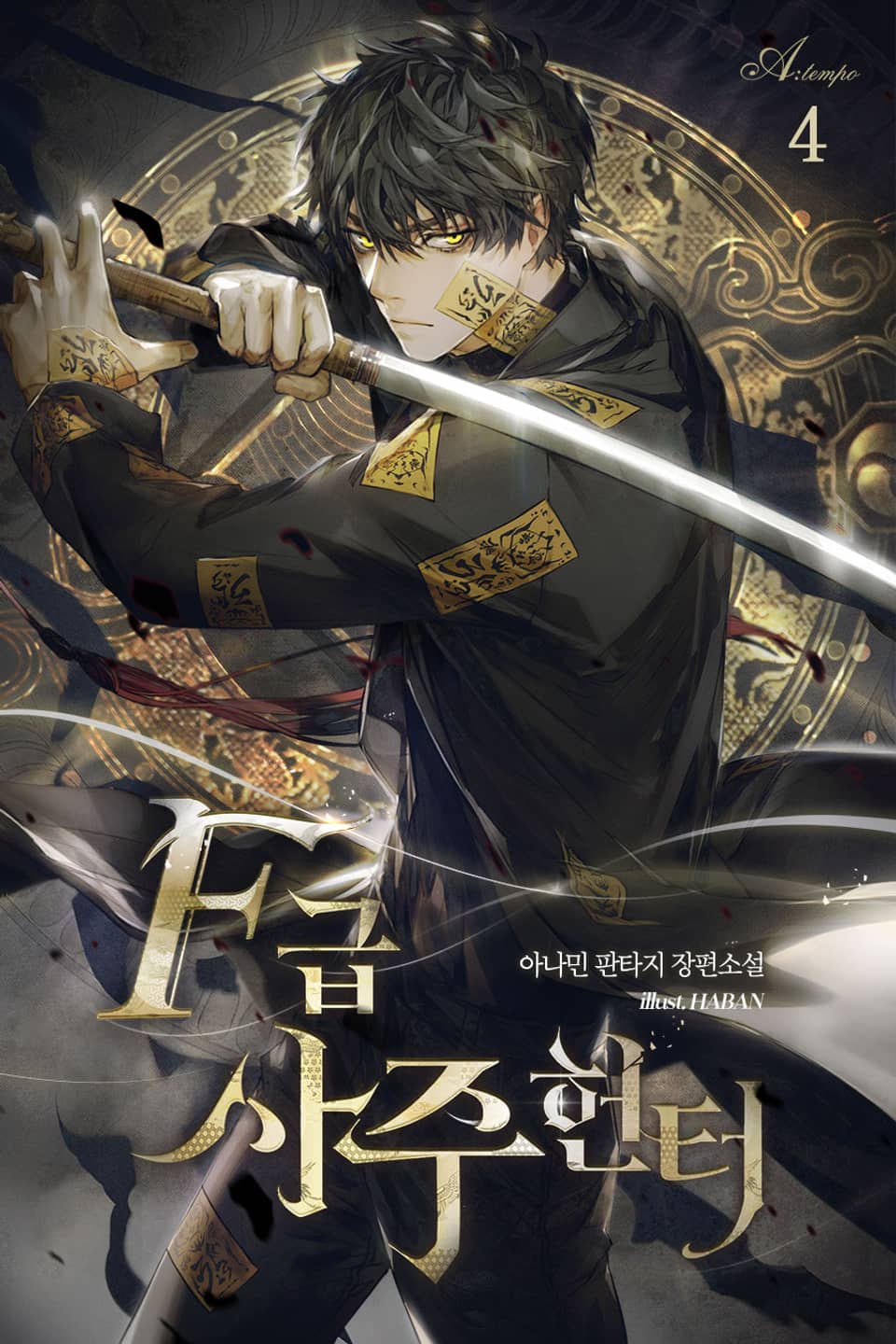 F급 사주 헌터 4권