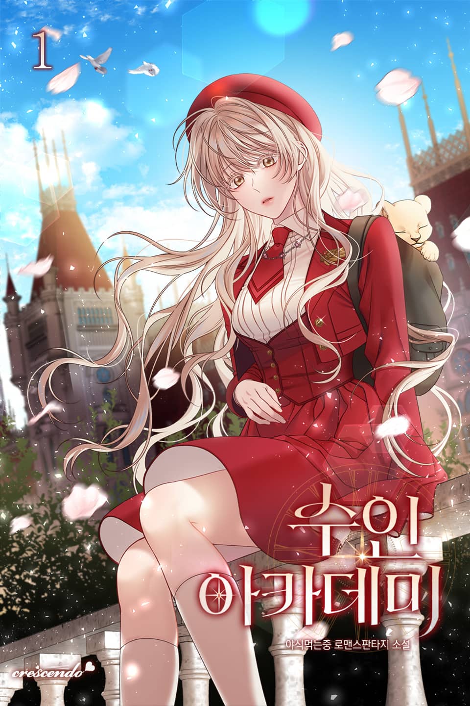 수인 아카데미 1권