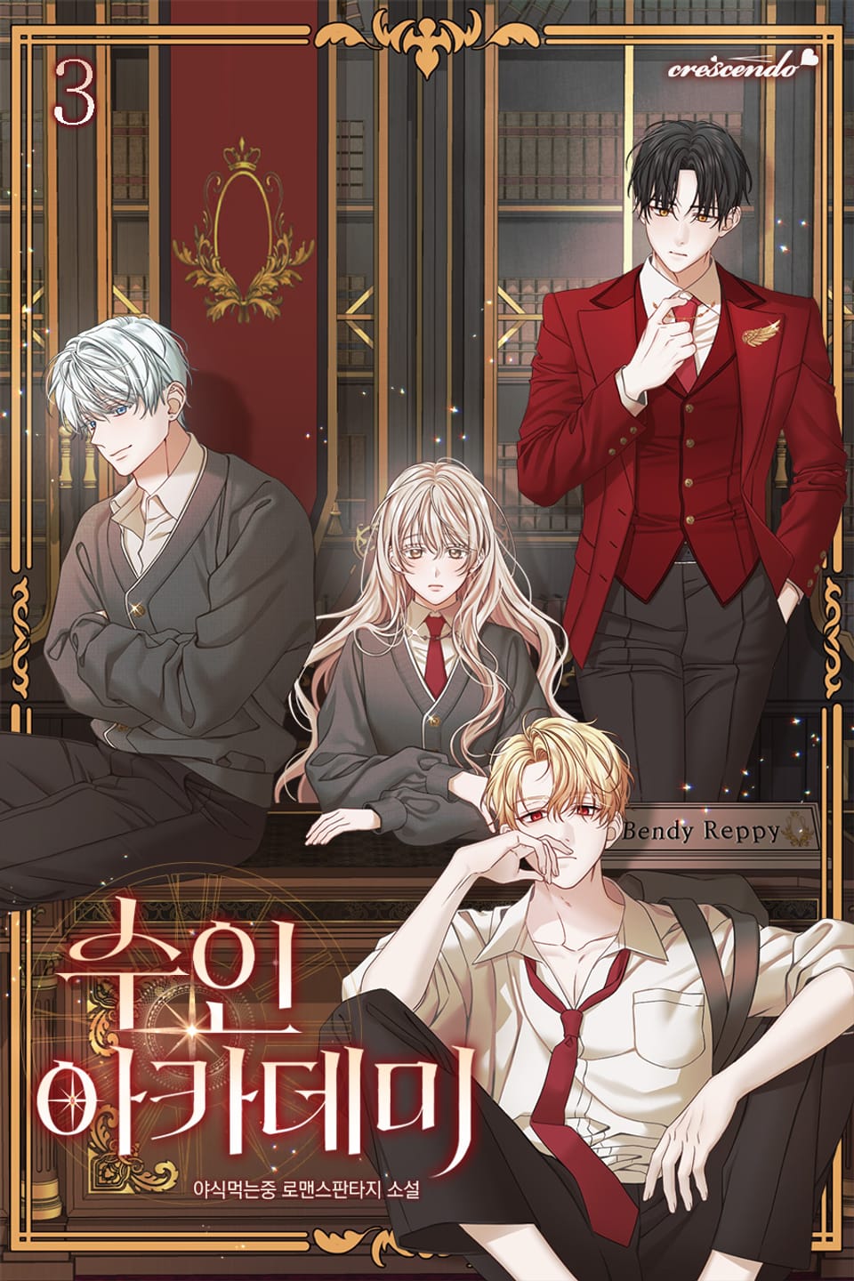 수인 아카데미 3권