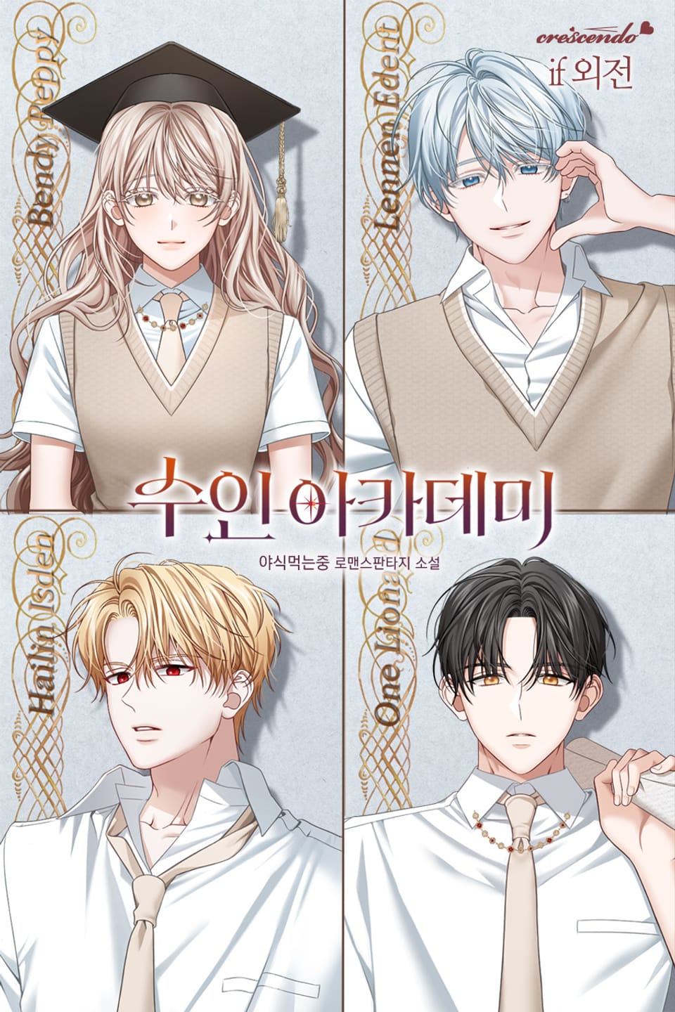 수인 아카데미 (if 외전)