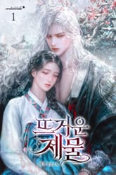 뜨거운 제물 표지 이미지