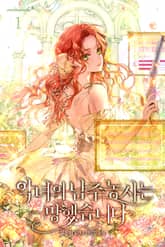 악녀의 남주농사는 망했습니다 표지 이미지