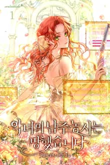 악녀의 남주농사는 망했습니다