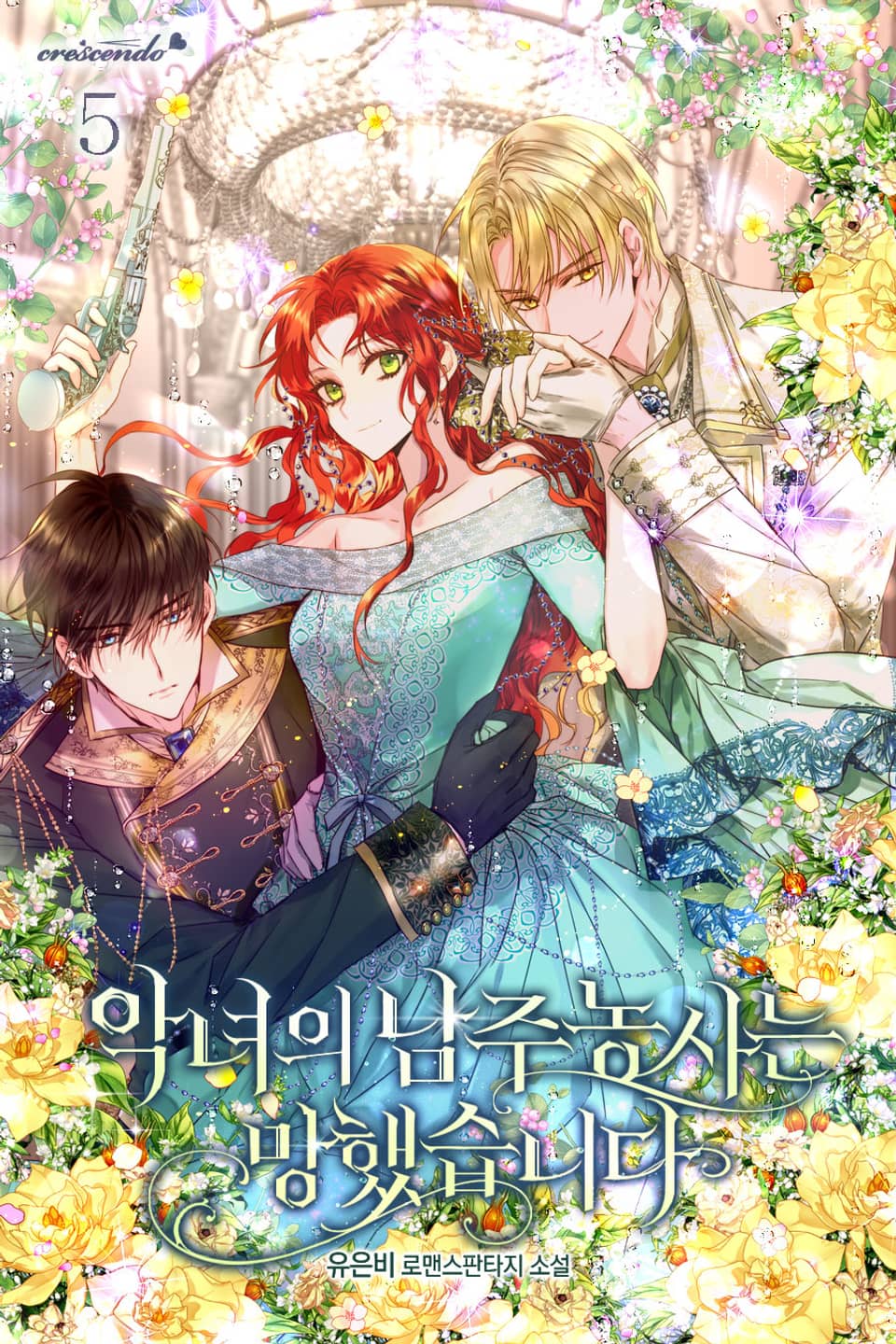 악녀의 남주농사는 망했습니다 5권 (완결)