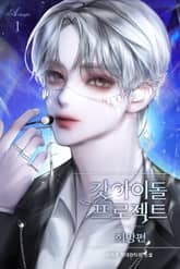 갓 아이돌 프로젝트 : 희망편 표지 이미지