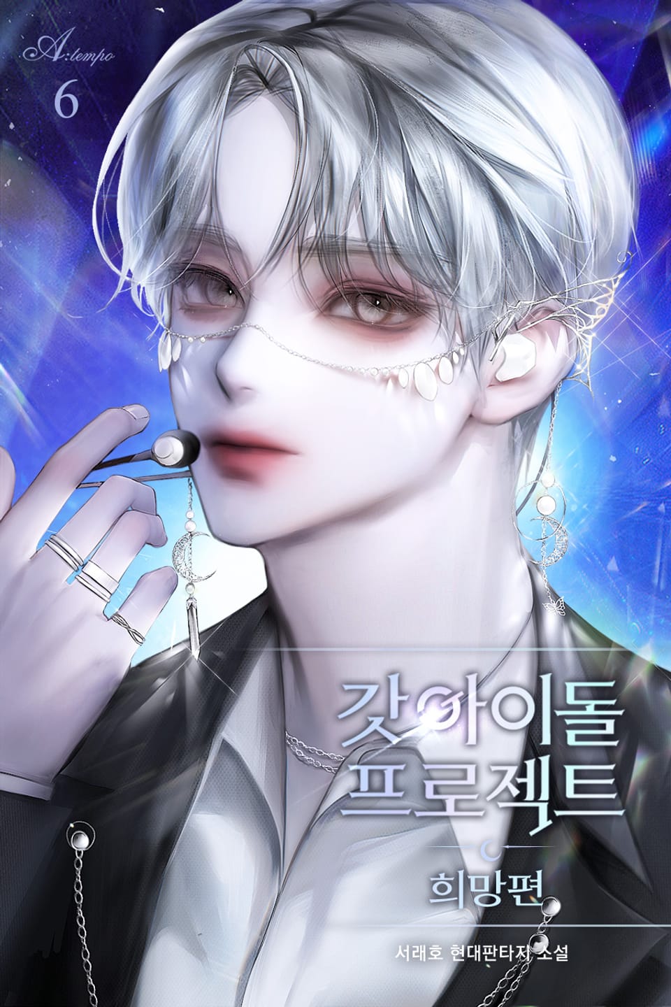 갓 아이돌 프로젝트 : 희망편 6권