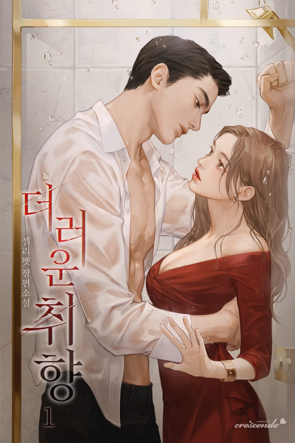 더러운 취향 1권