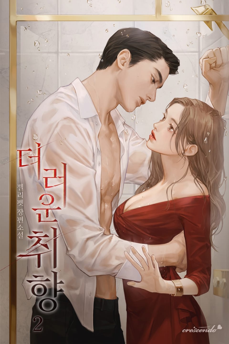 더러운 취향 2권