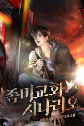 좀비 교화 시나리오 표지 이미지