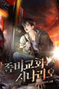 좀비 교화 시나리오 11화