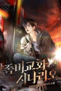 좀비 교화 시나리오 17화